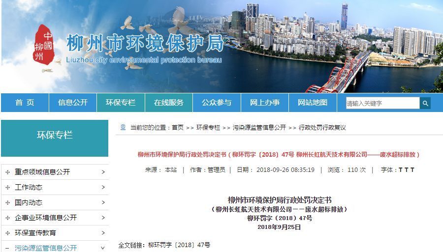 長虹航天公司廢水超標(biāo)排放，罰款70萬，責(zé)令改正
